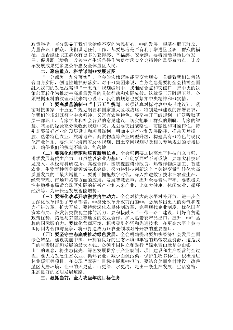 集团党委书记、董事长在党委会传达学习全会精神时的讲话_第2页