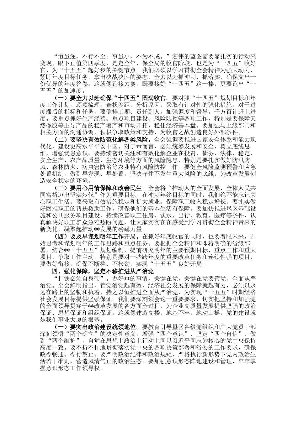 集团党委书记、董事长在党委会传达学习全会精神时的讲话_第3页
