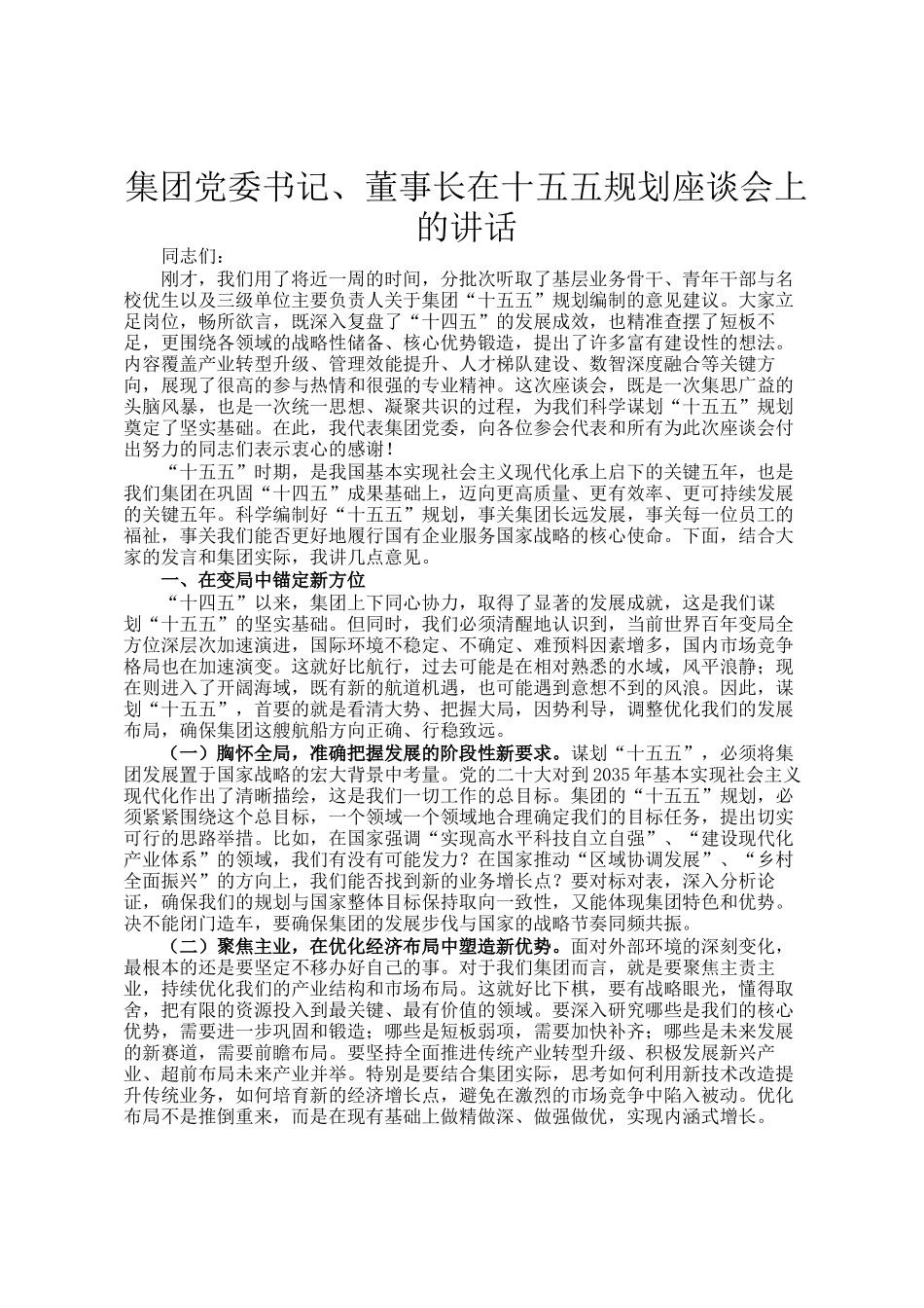 集团党委书记、董事长在十五五规划座谈会上的讲话_第1页