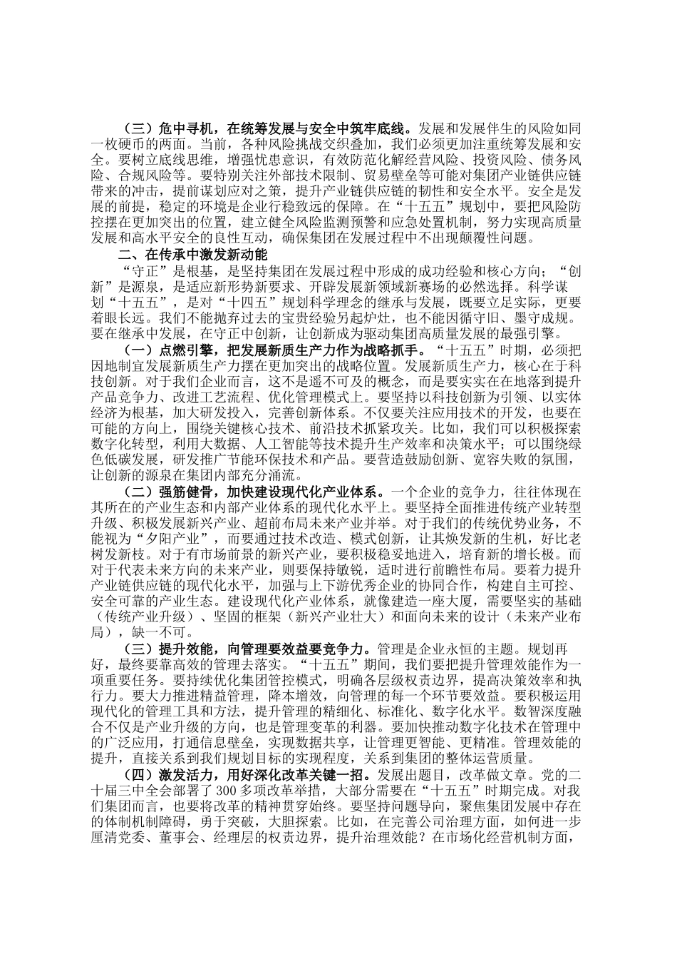 集团党委书记、董事长在十五五规划座谈会上的讲话_第2页