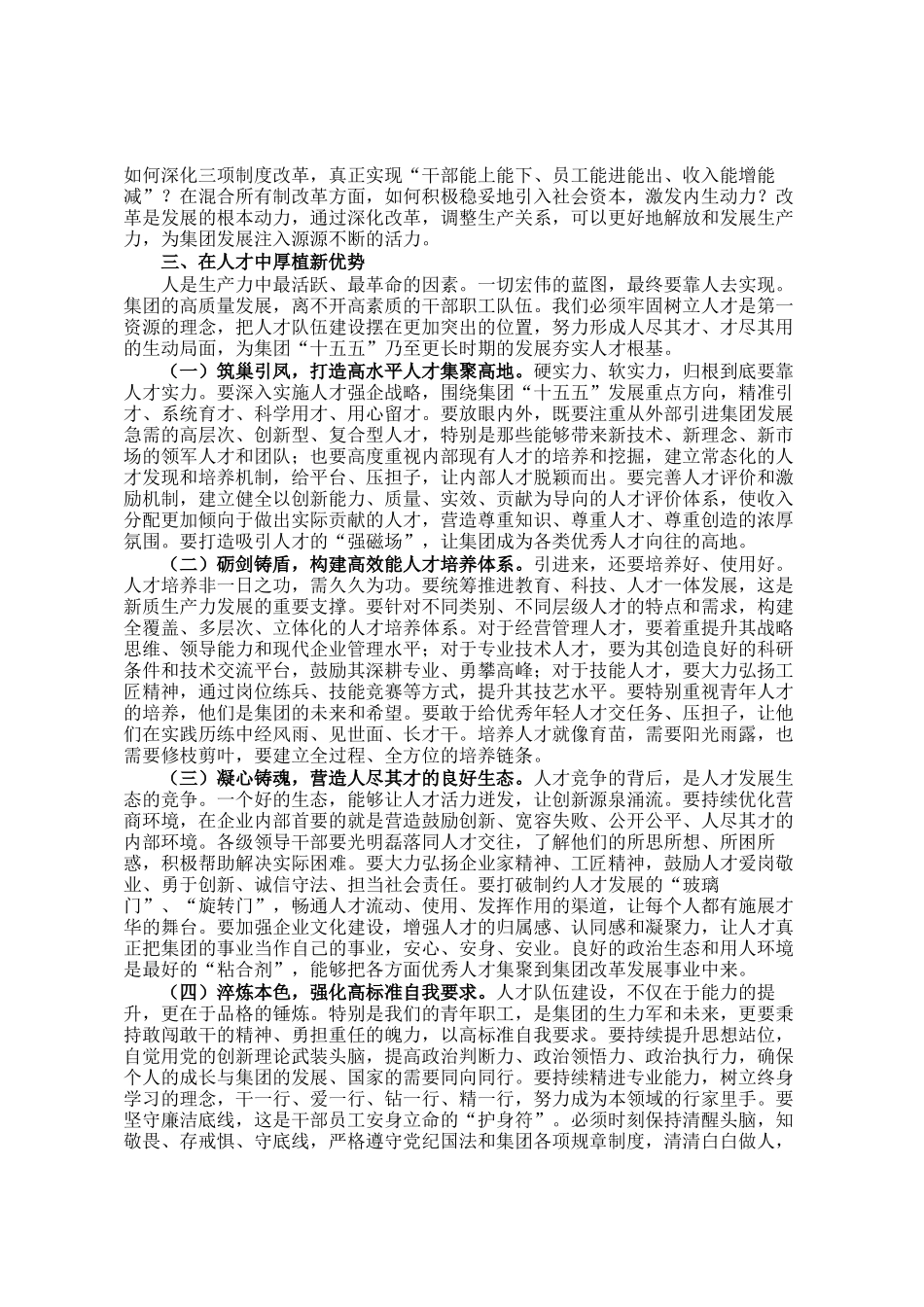 集团党委书记、董事长在十五五规划座谈会上的讲话_第3页