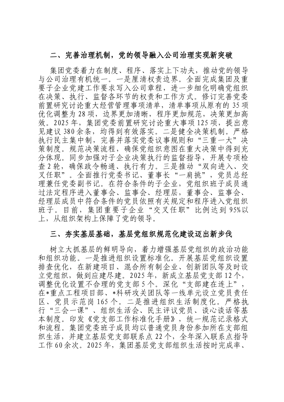 集团党委书记履行2025年全面从严治党主体责任工作汇报_第2页