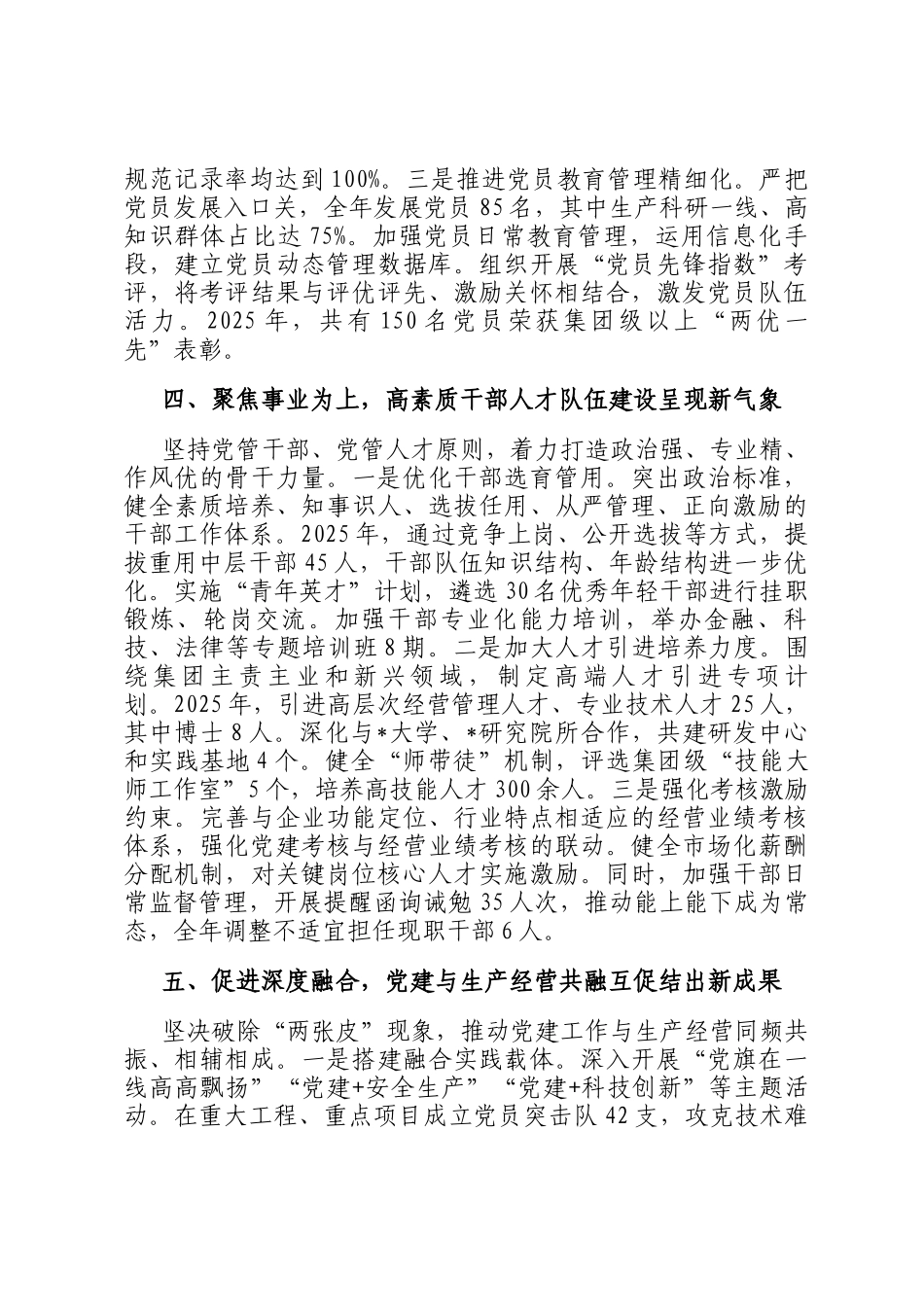 集团党委书记履行2025年全面从严治党主体责任工作汇报_第3页