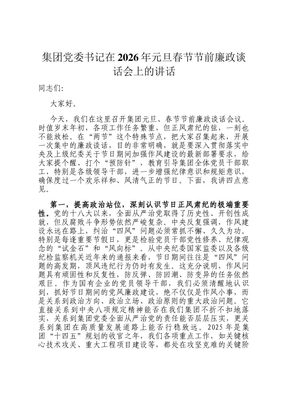 集团党委书记在2026年元旦春节节前廉政谈话会上的讲话_第1页