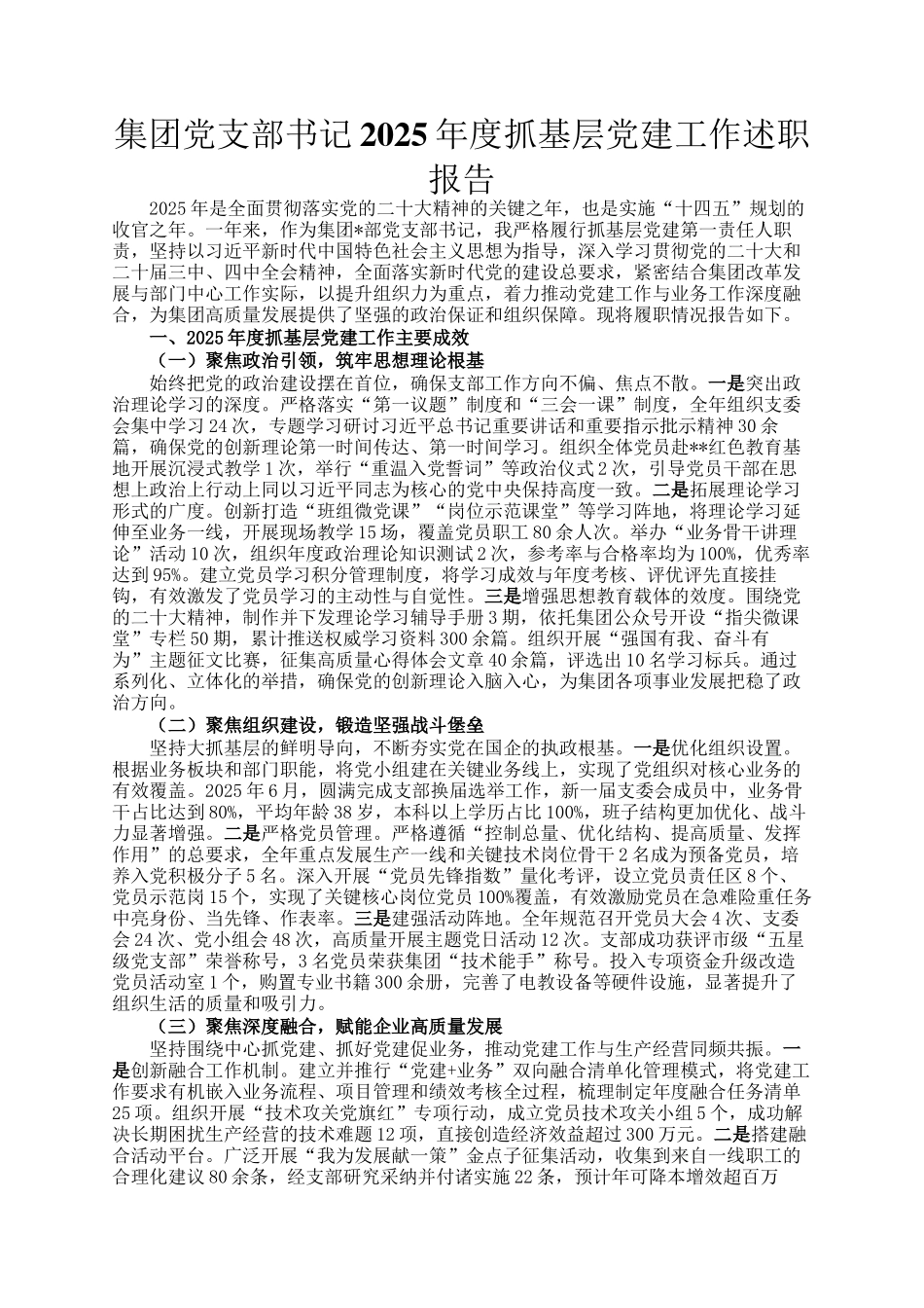 集团党支部书记2025年度抓基层党建工作述职报告_第1页