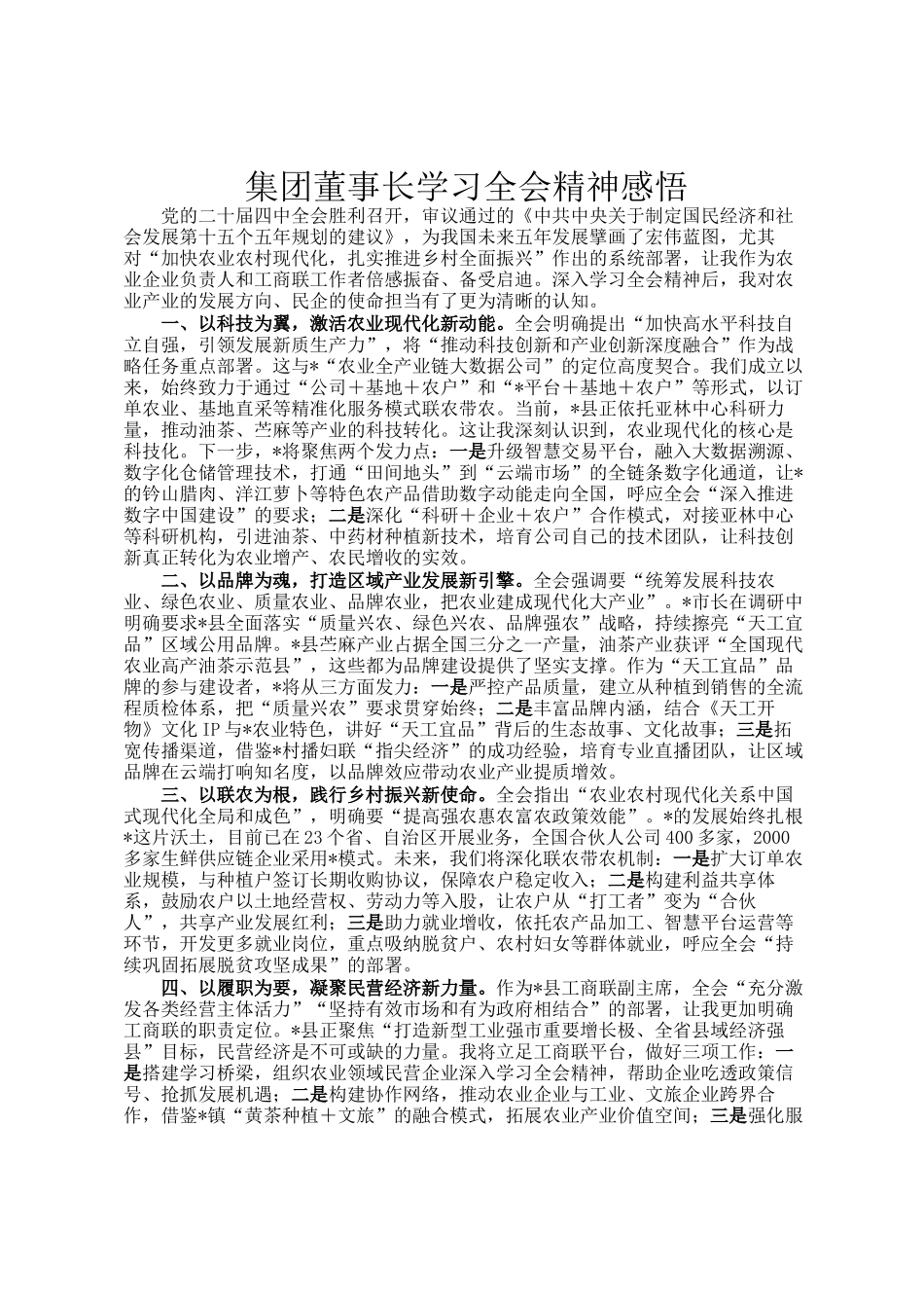 集团董事长学习全会精神感悟_第1页