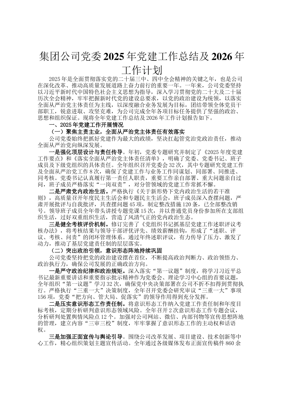 集团公司党委2025年党建工作总结及2026年工作计划_第1页