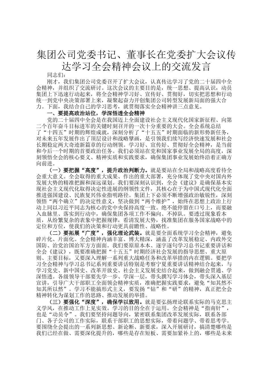集团公司党委书记、董事长在党委扩大会议传达学习全会精神会议上的交流发言_第1页