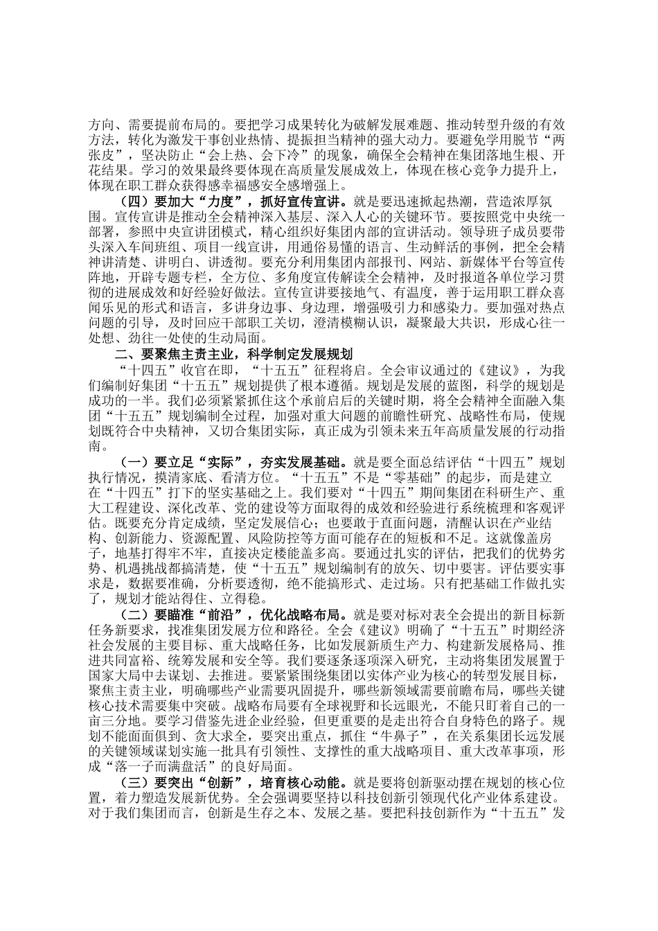 集团公司党委书记、董事长在党委扩大会议传达学习全会精神会议上的交流发言_第2页