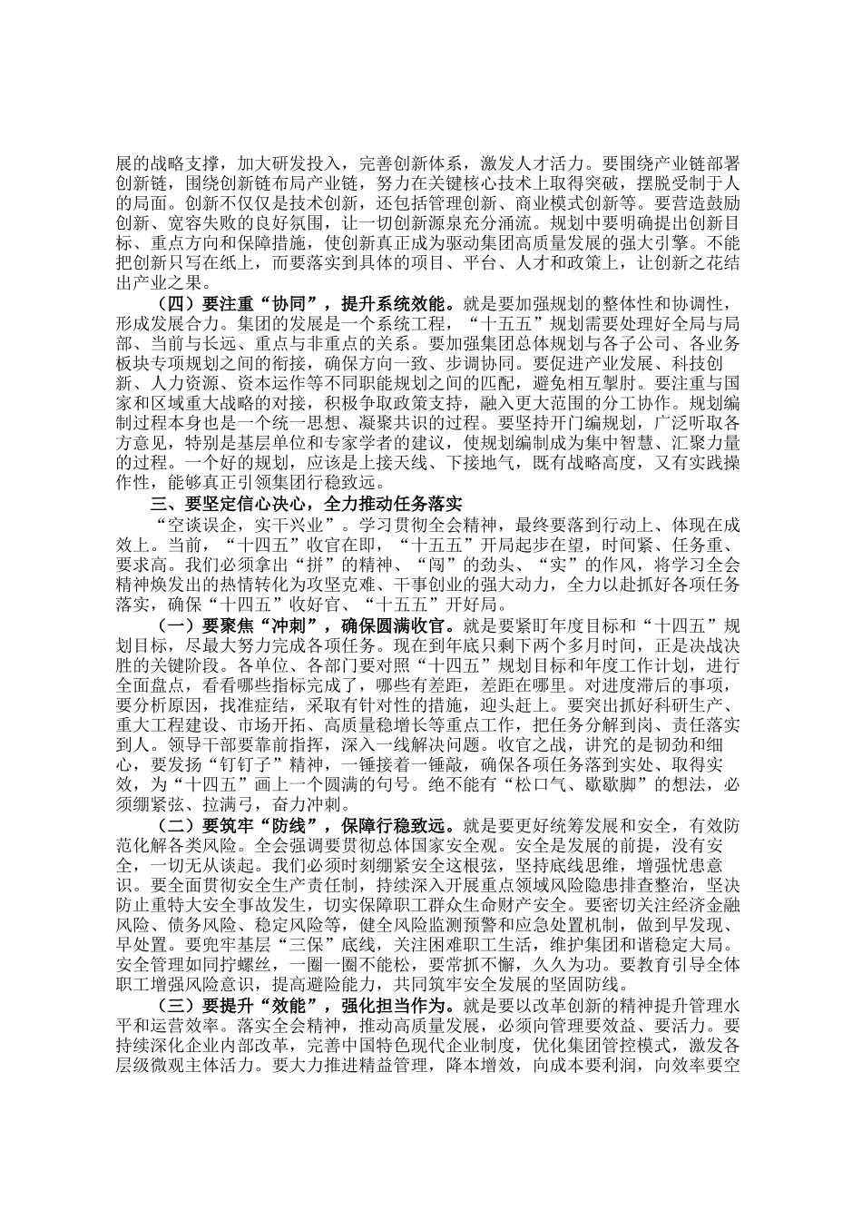 集团公司党委书记、董事长在党委扩大会议传达学习全会精神会议上的交流发言_第3页