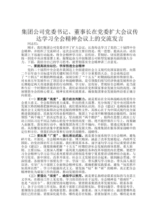 集团公司党委书记、董事长在党委扩大会议传达学习全会精神会议上的交流发言
