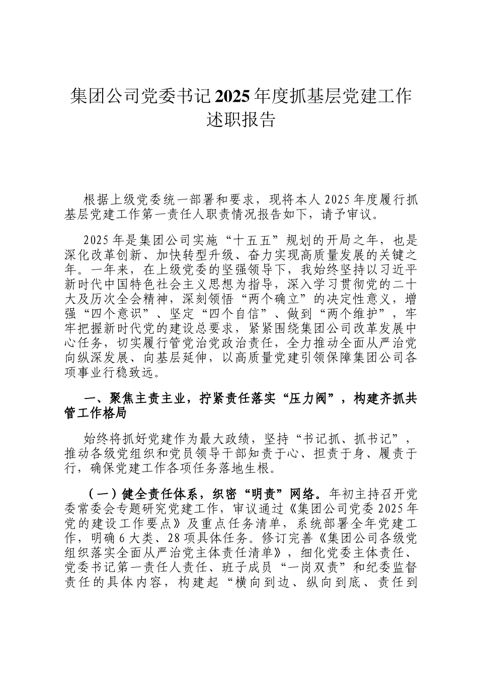 集团公司党委书记2025年度抓基层党建工作述职报告_第1页