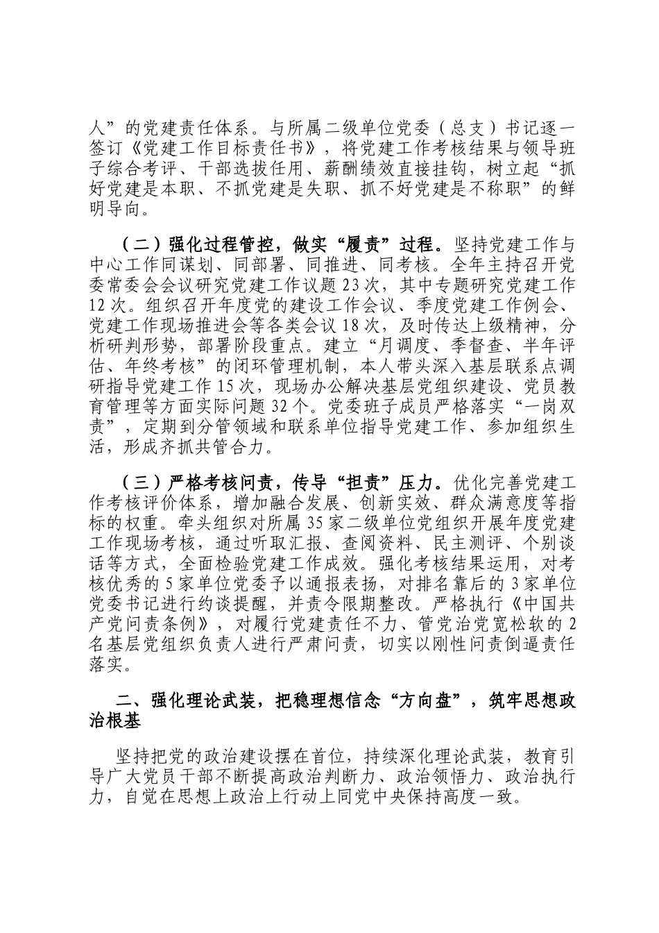 集团公司党委书记2025年度抓基层党建工作述职报告_第2页