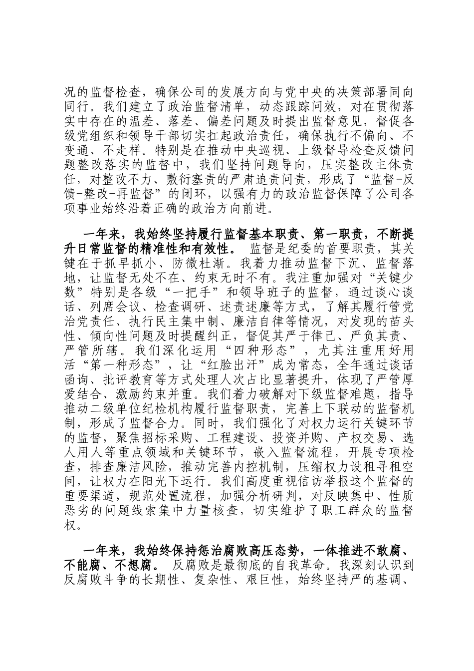 集团公司纪委书记2025年度履行监督责任个人述职报告_第2页