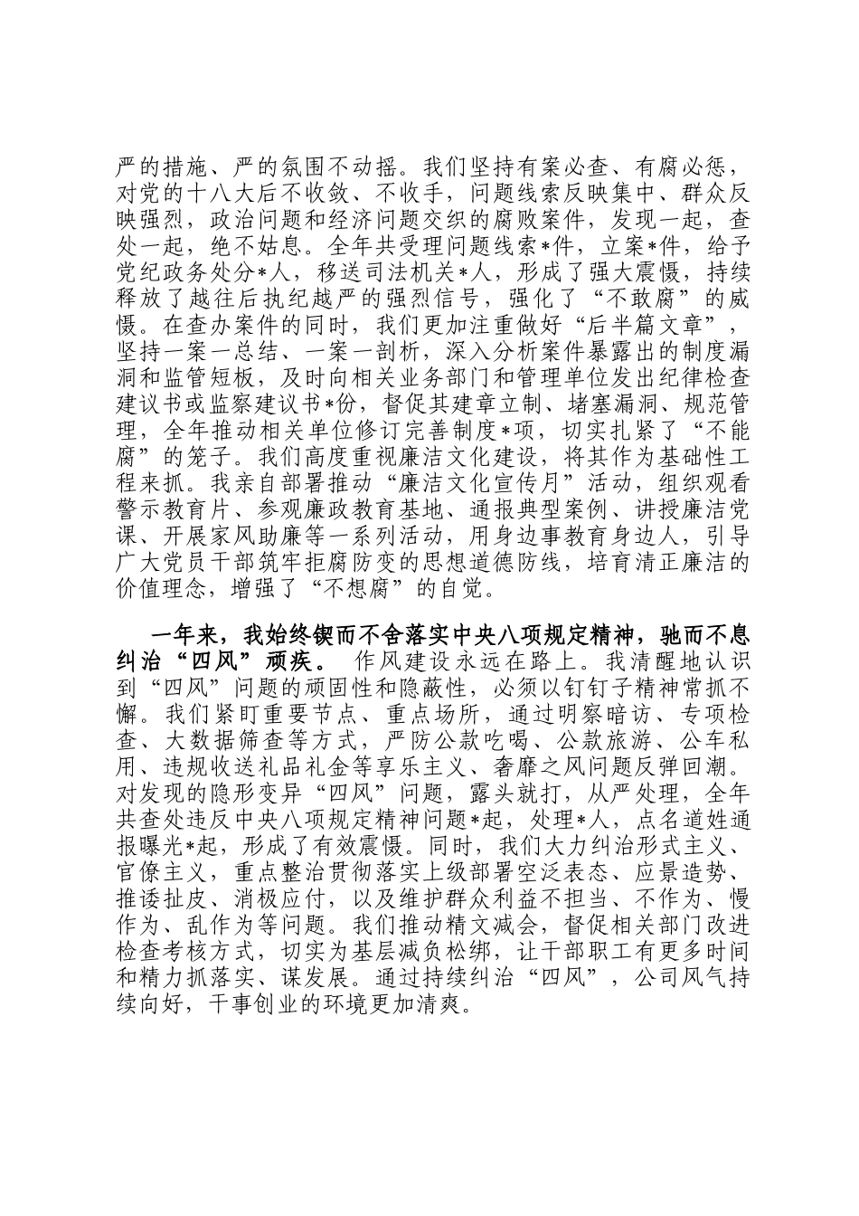 集团公司纪委书记2025年度履行监督责任个人述职报告_第3页