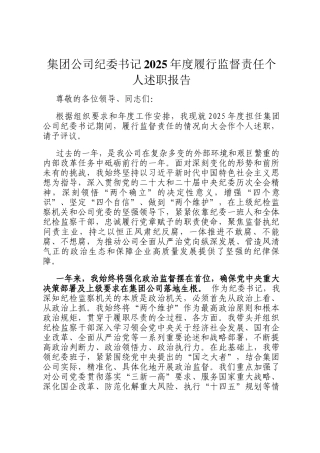 集团公司纪委书记2025年度履行监督责任个人述职报告