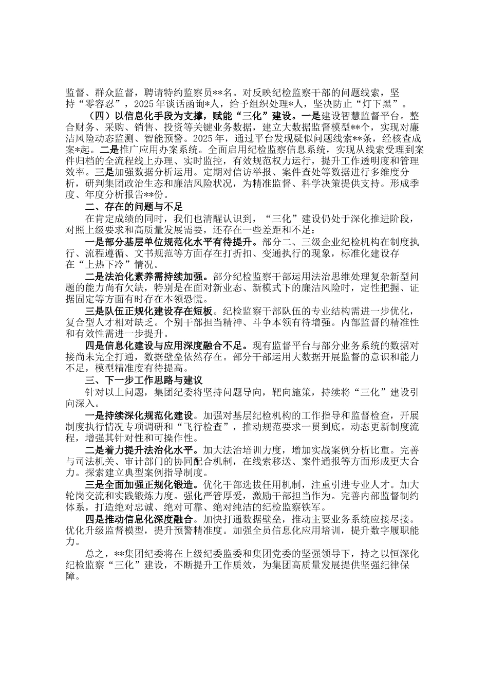 集团纪检监察工作三化建设情况的总结报告_第2页