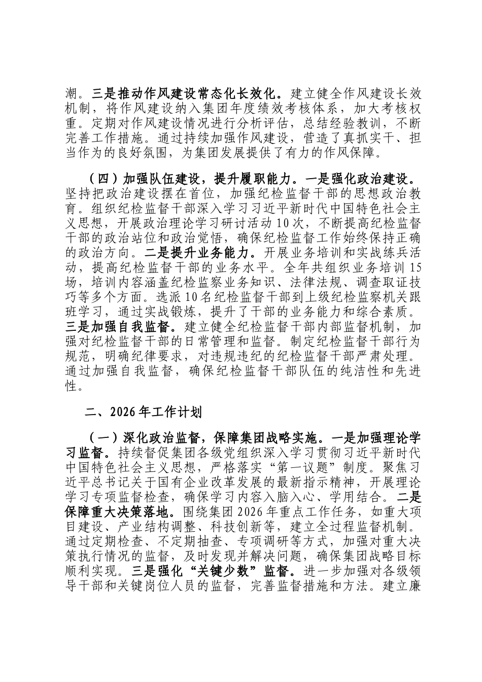 集团纪检监督部2025年工作总结及2026年工作计划_第3页