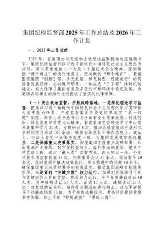集团纪检监督部2025年工作总结及2026年工作计划