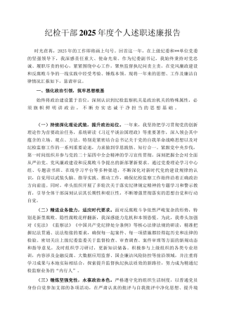 纪检干部2025年度个人述职述廉报告