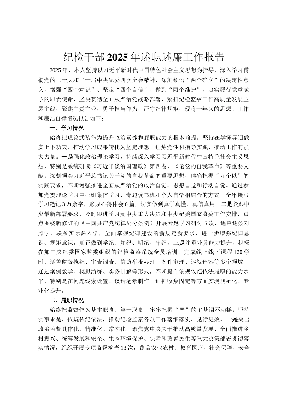 纪检干部2025年述职述廉工作报告_第1页