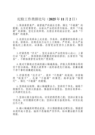 纪检工作类排比句（2025年11月2日）