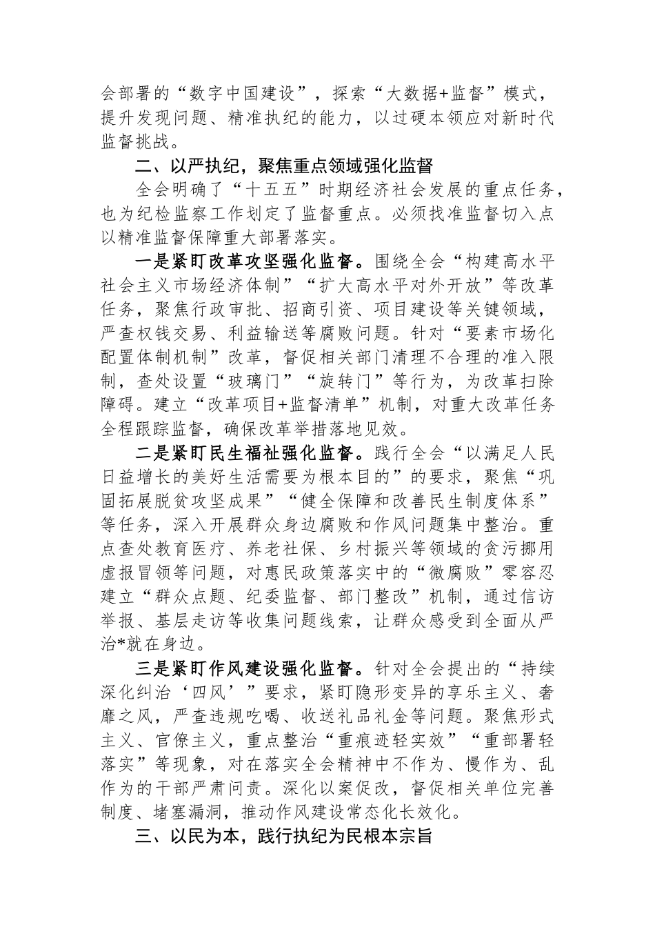 纪检工作人员学习党的二十届四中全会精神心得体会_第2页