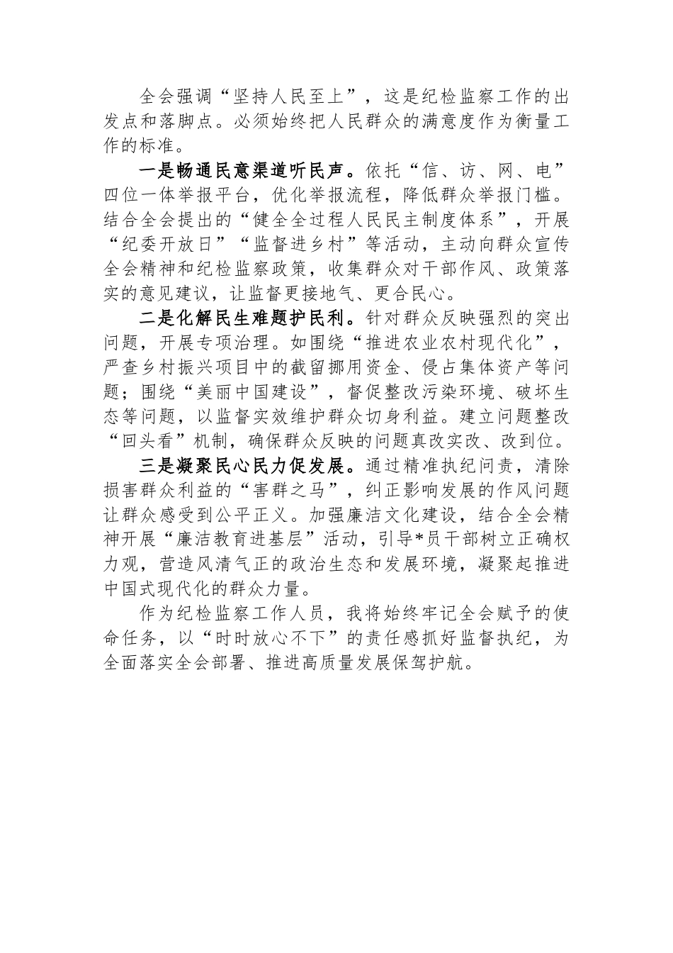 纪检工作人员学习党的二十届四中全会精神心得体会_第3页