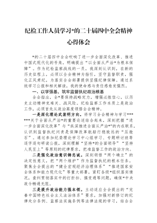纪检工作人员学习党的二十届四中全会精神心得体会