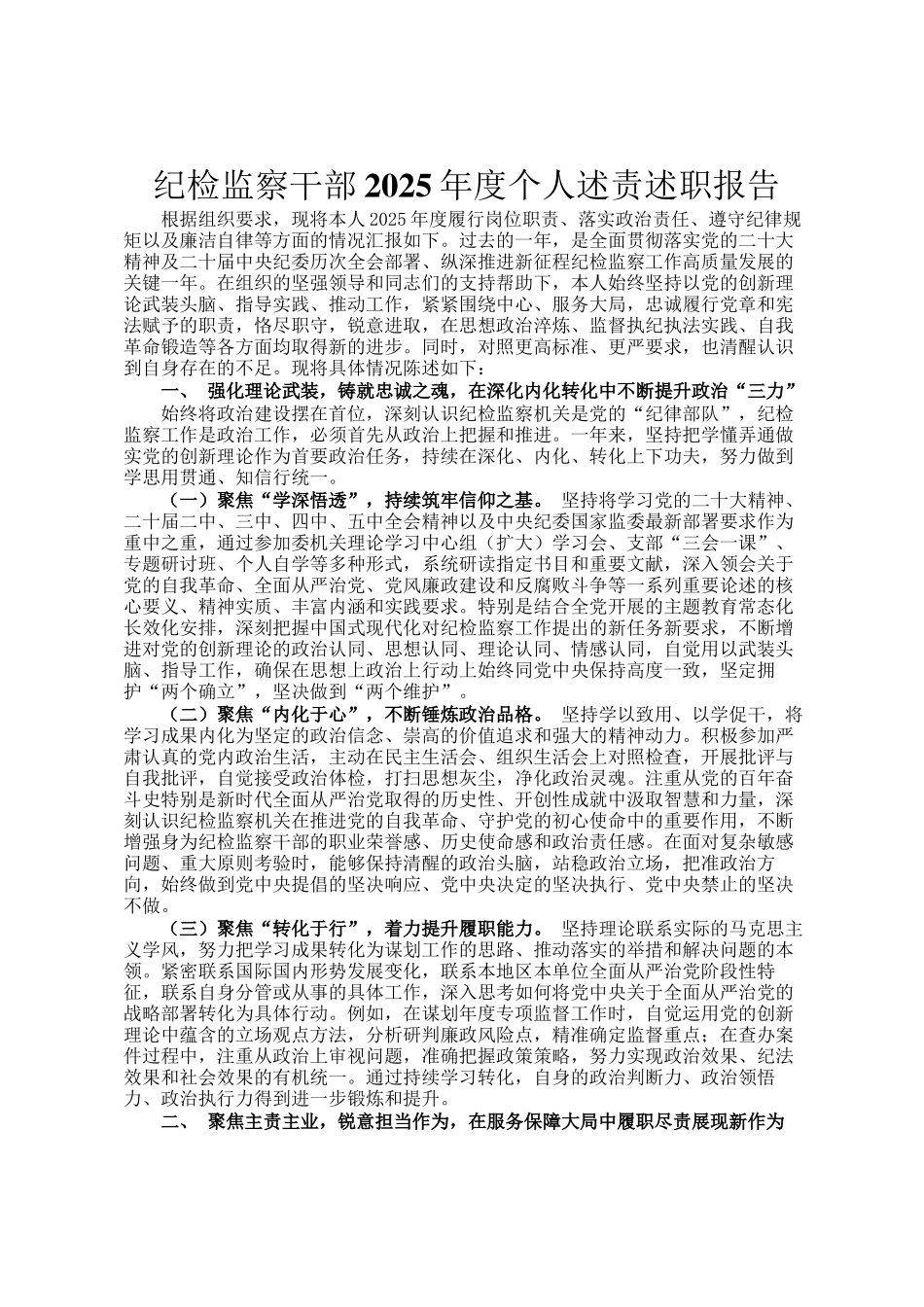 纪检监察干部2025年度个人述责述职报告_第1页