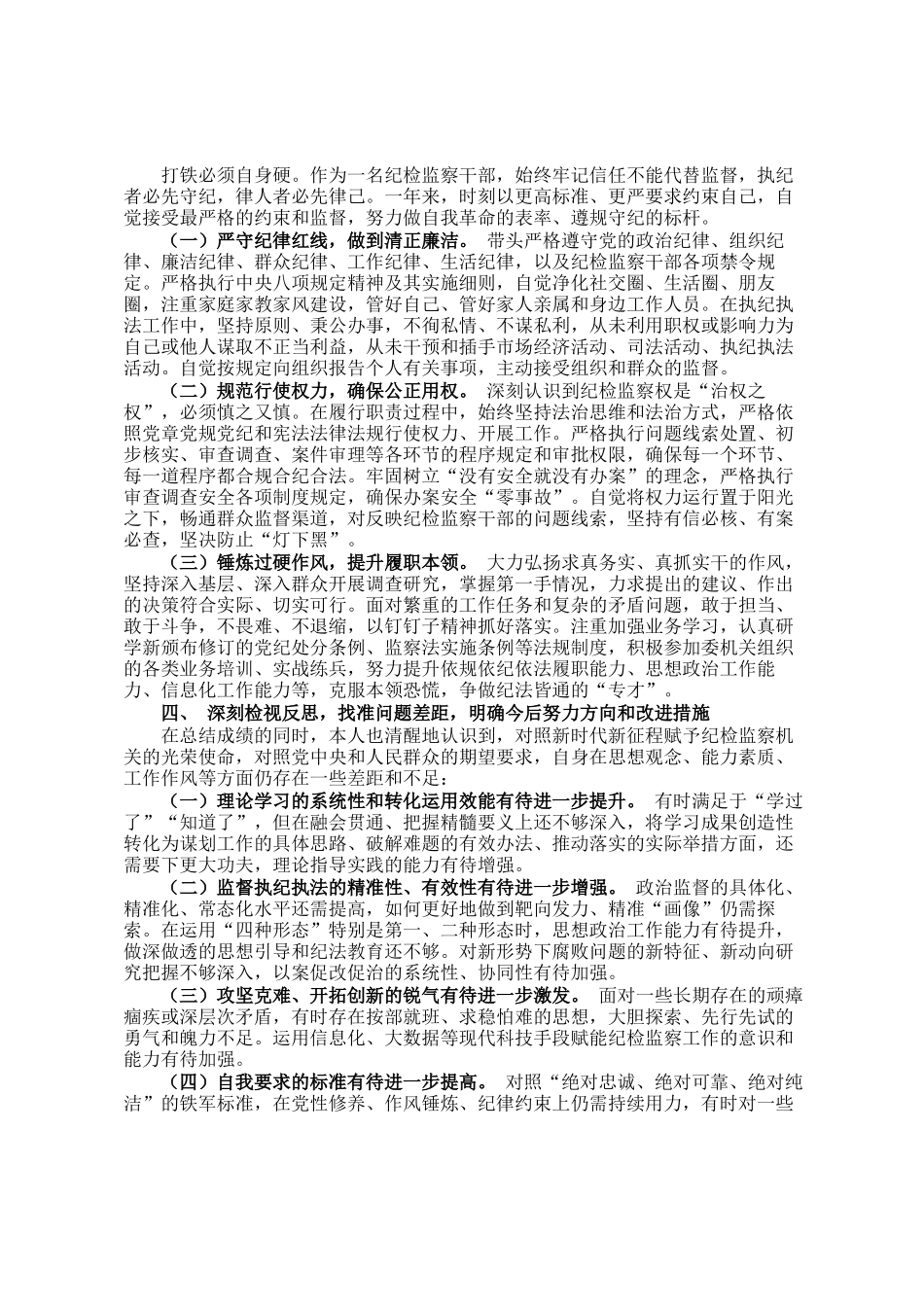 纪检监察干部2025年度个人述责述职报告_第3页