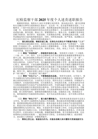 纪检监察干部2025年度个人述责述职报告