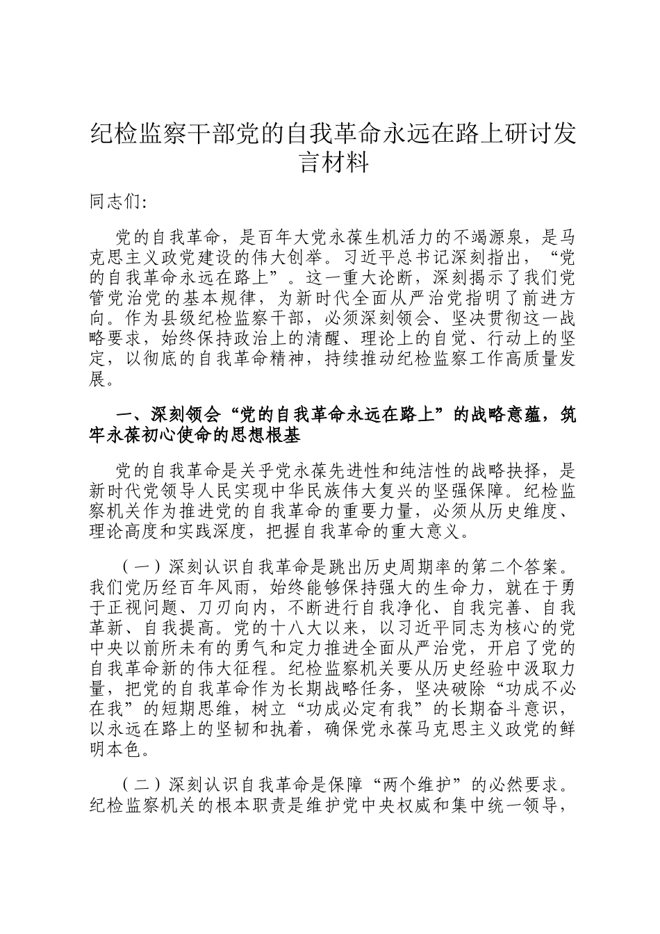 纪检监察干部党的自我革命永远在路上研讨发言材料_第1页