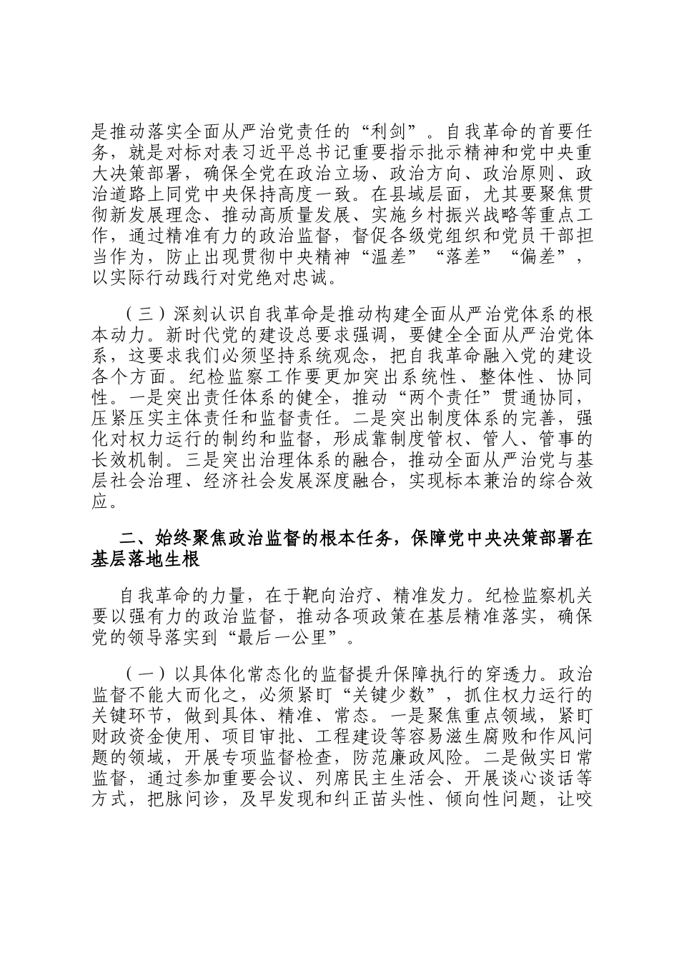 纪检监察干部党的自我革命永远在路上研讨发言材料_第2页