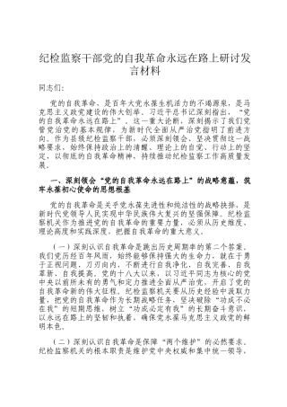 纪检监察干部党的自我革命永远在路上研讨发言材料