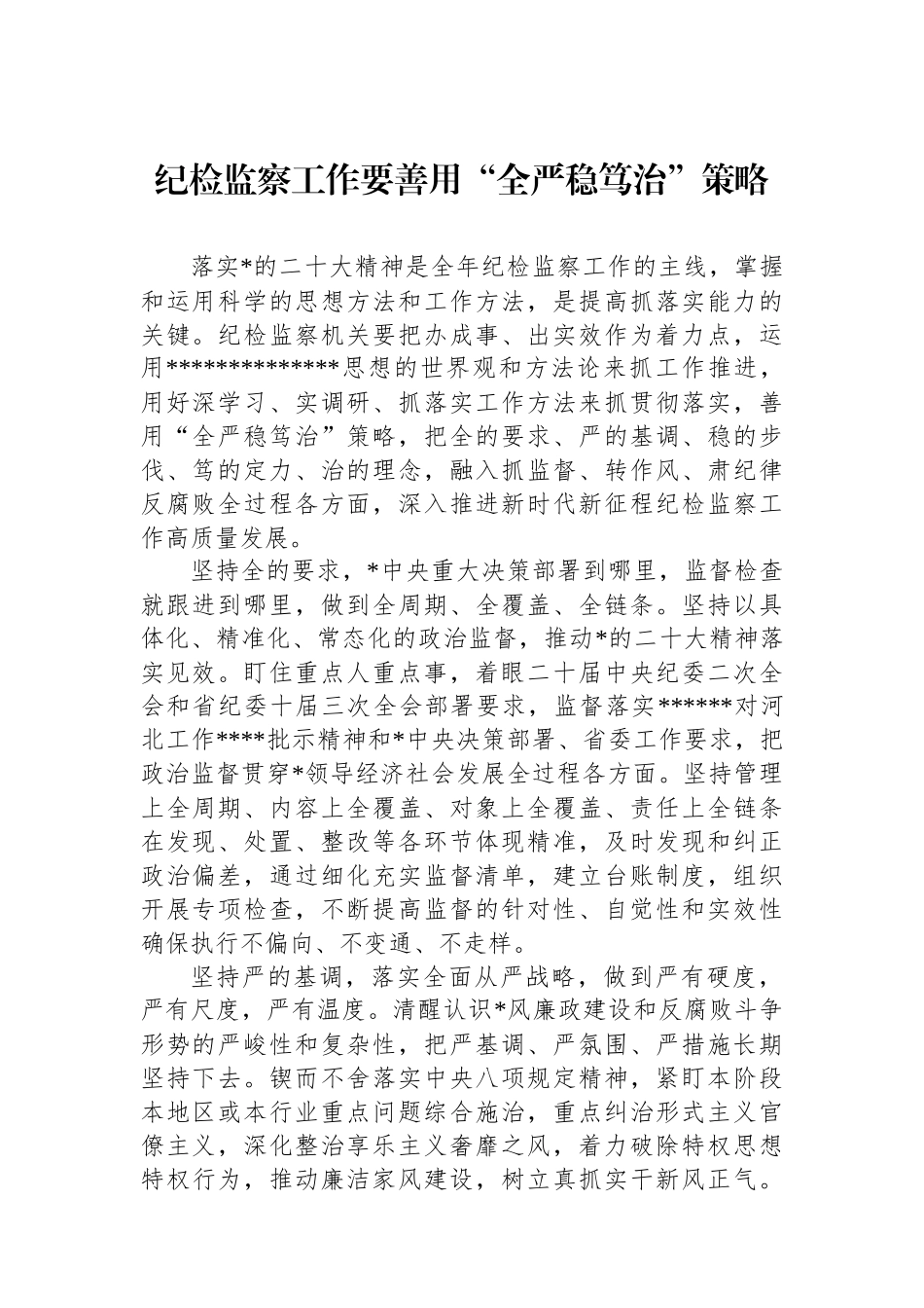纪检监察工作要善用“全严稳笃治”策略_第1页