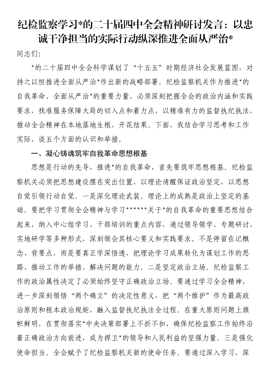 纪检监察学习党的二十届四中全会精神研讨发言：以忠诚干净担当的实际行动纵深推进全面从严治党_第1页