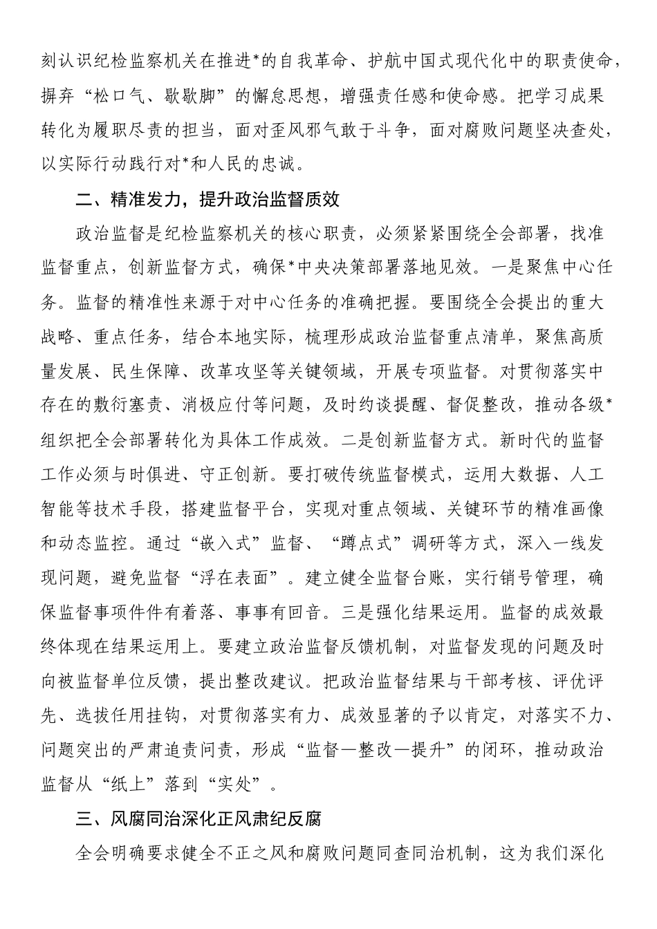 纪检监察学习党的二十届四中全会精神研讨发言：以忠诚干净担当的实际行动纵深推进全面从严治党_第2页
