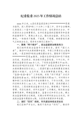 纪委监委2025年工作情况总结