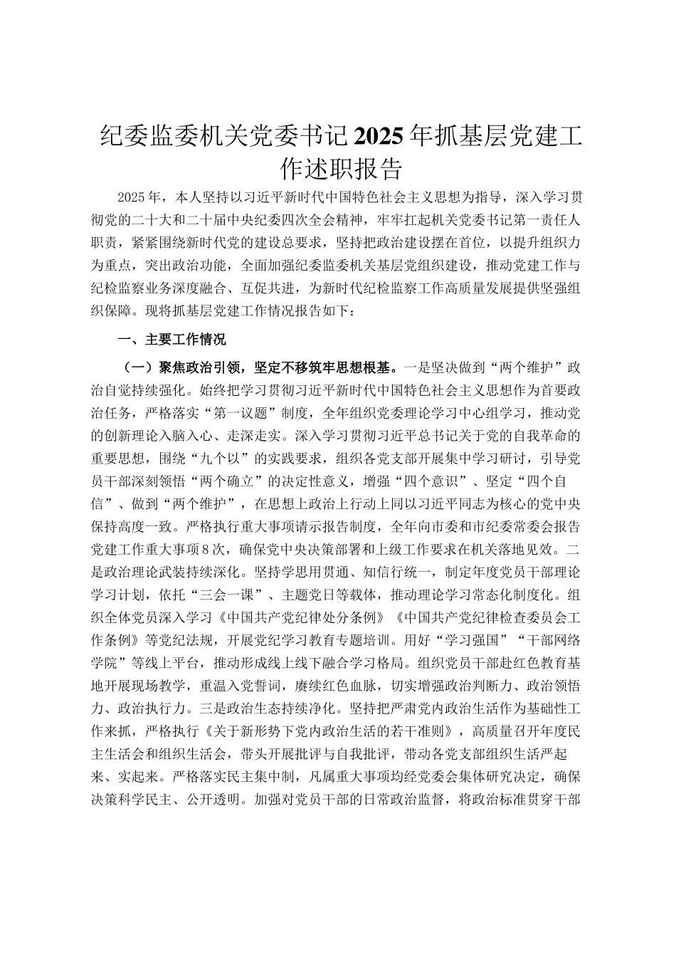 纪委监委机关党委书记2025年抓基层党建工作述职报告_第1页