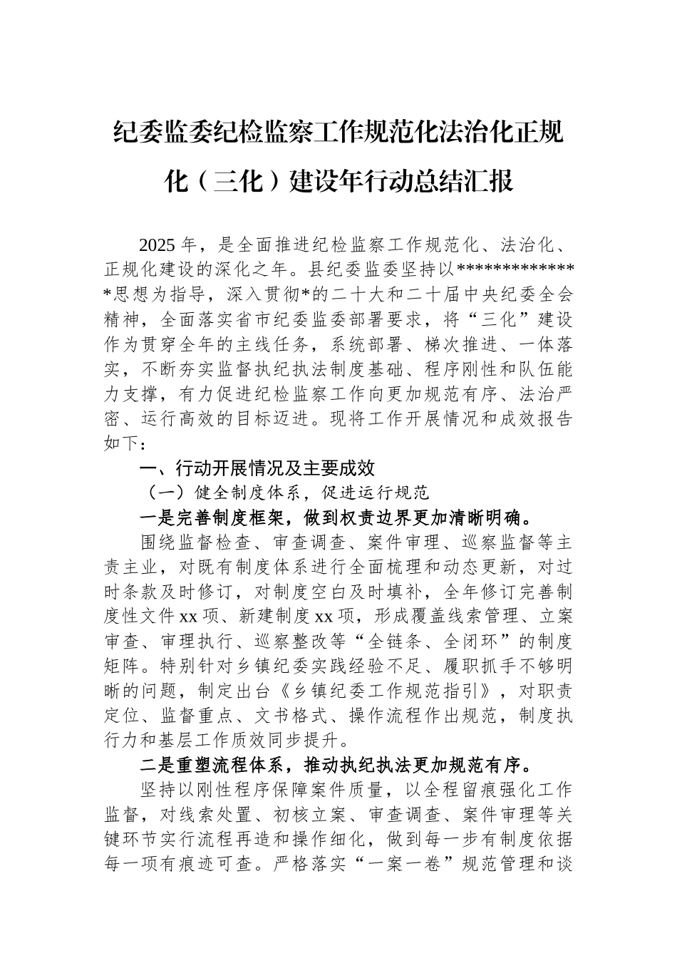 纪委监委纪检监察工作规范化法治化正规化（三化）建设年行动总结汇报_第1页