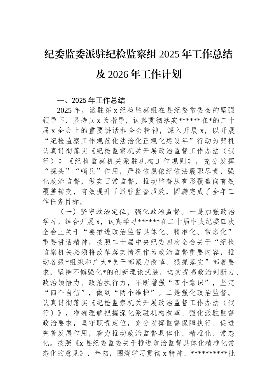 纪委监委派驻纪检监察组2025年工作总结及2026年工作计划_第1页