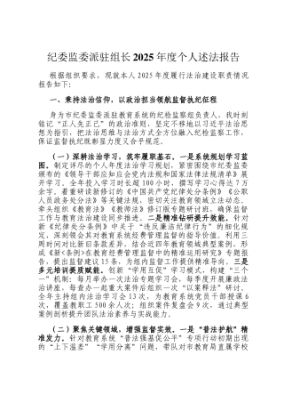 纪委监委派驻组长2025年度个人述法报告