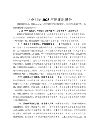 纪委书记2025年度述职报告