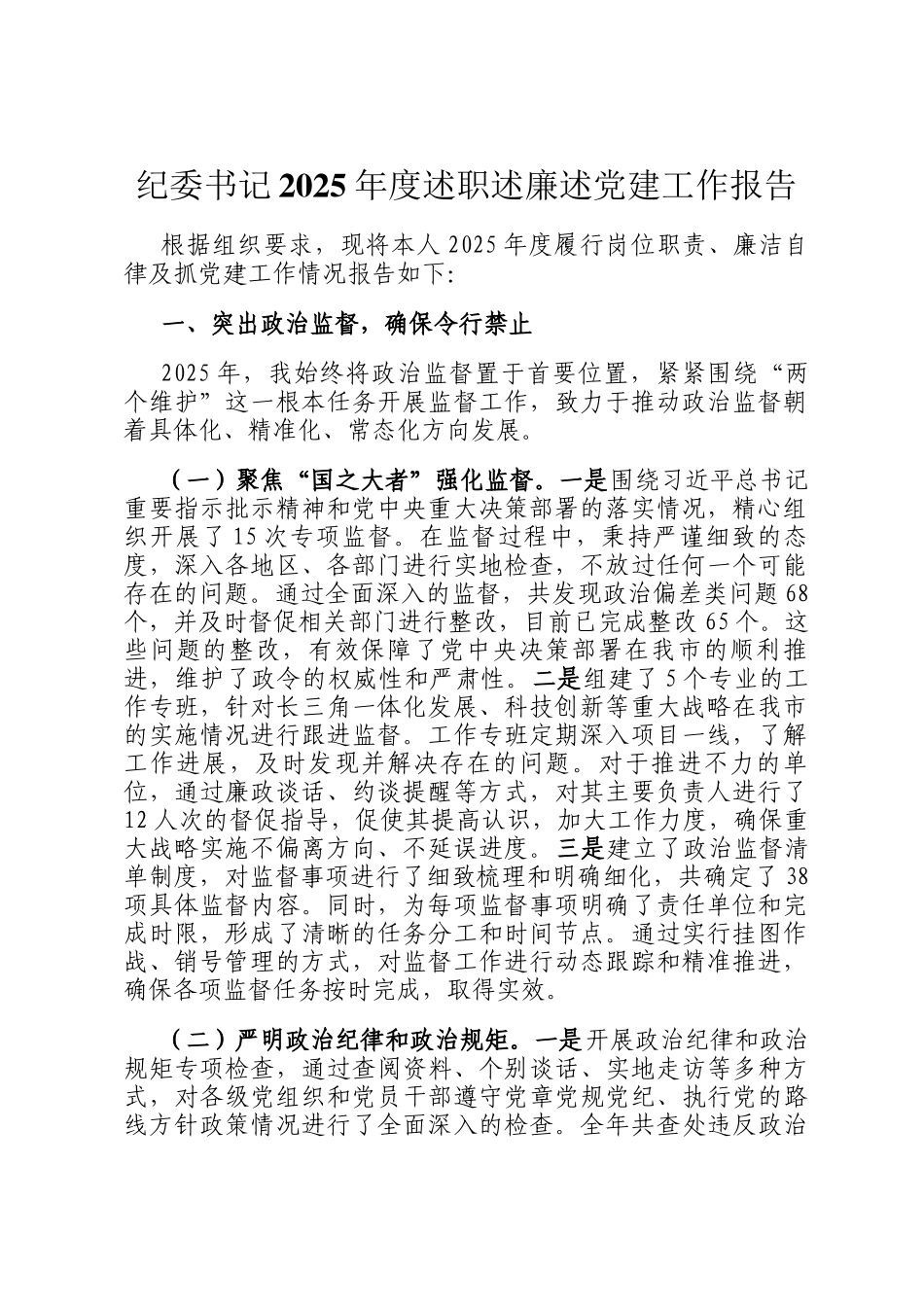 纪委书记2025年度述职述廉述党建工作报告_第1页