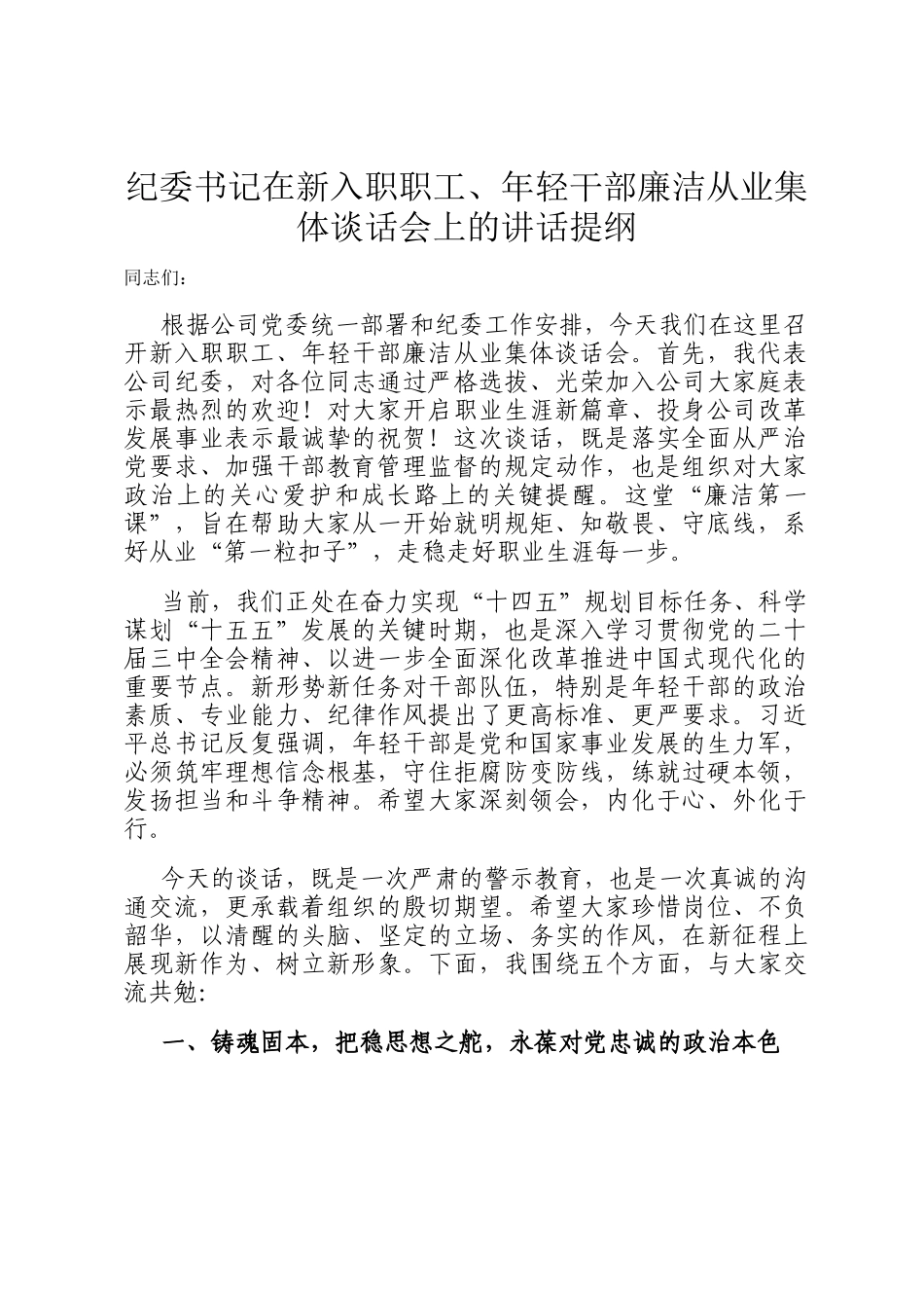 纪委书记在新入职职工、年轻干部廉洁从业集体谈话会上的讲话提纲_第1页