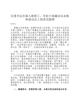 纪委书记在新入职职工、年轻干部廉洁从业集体谈话会上的讲话提纲