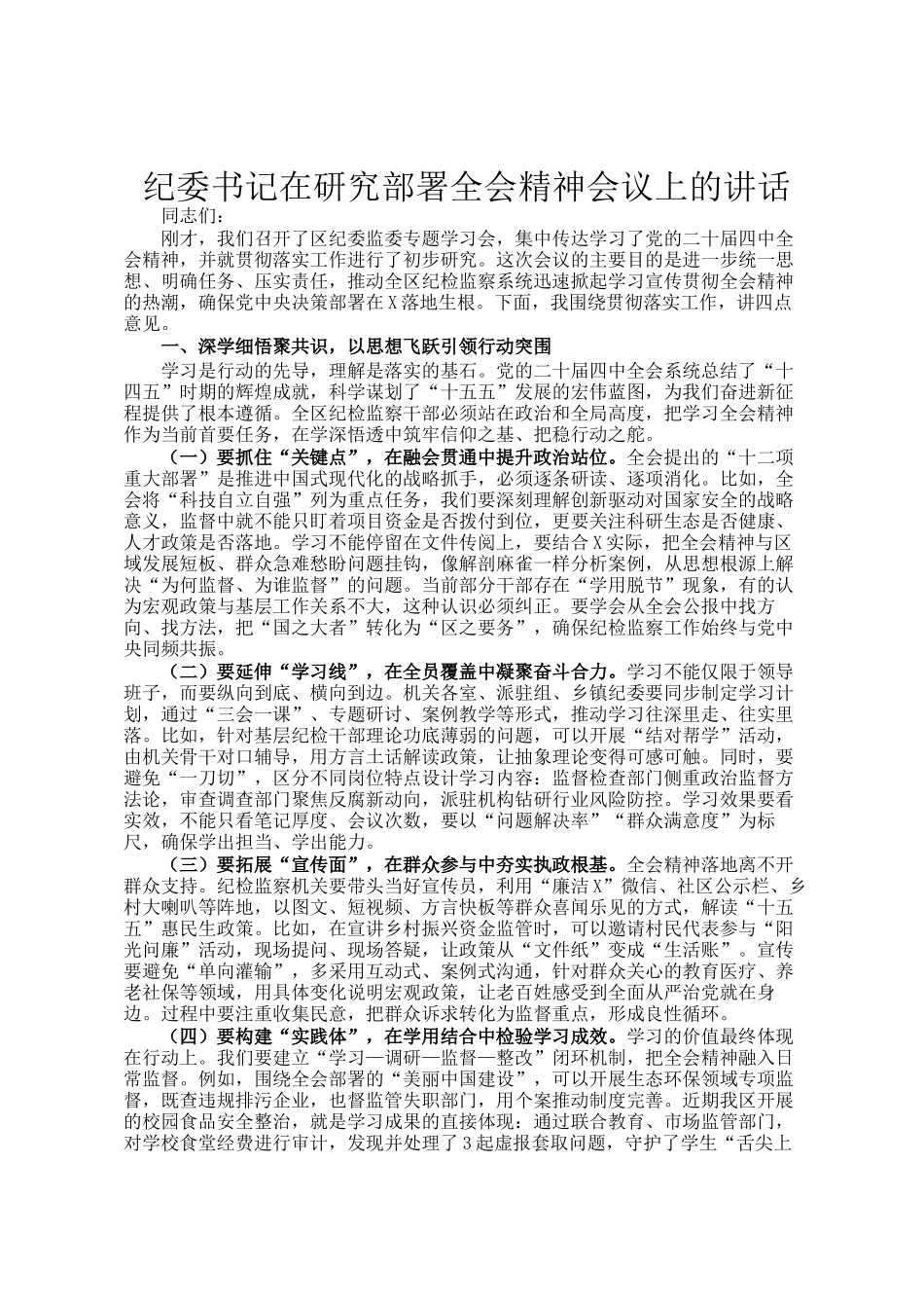 纪委书记在研究部署全会精神会议上的讲话_第1页