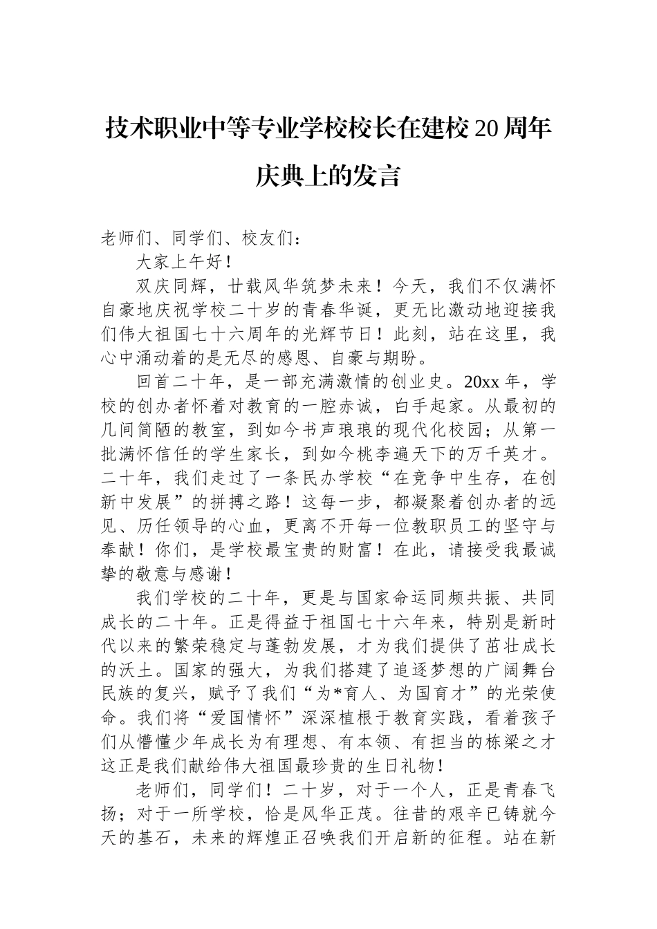 技术职业中等专业学校校长在建校20周年庆典上的发言_第1页
