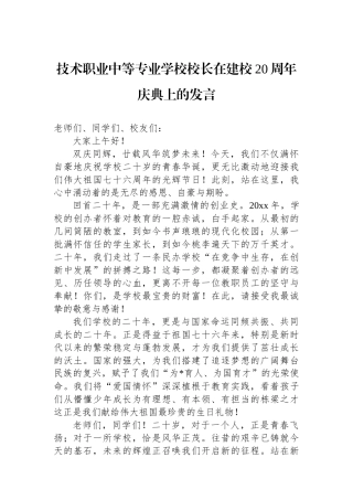 技术职业中等专业学校校长在建校20周年庆典上的发言